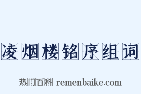 凌烟楼铭序组词是什么意思的图片
